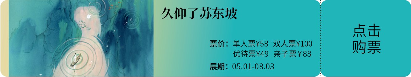 展览深度解析|看苏轼如何从“死地”活出“生的奇迹”! 崇真艺客